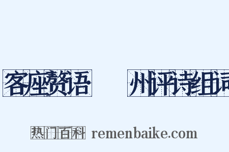 客座赘语·弇州评诗组词是什么意思的图片